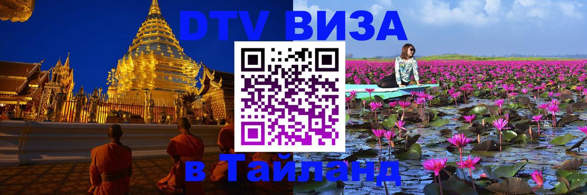 Стоимость и условия DTV визы — оформление в Таиланд под ключ - Петропавловск-Камчатский  05.10.2025 