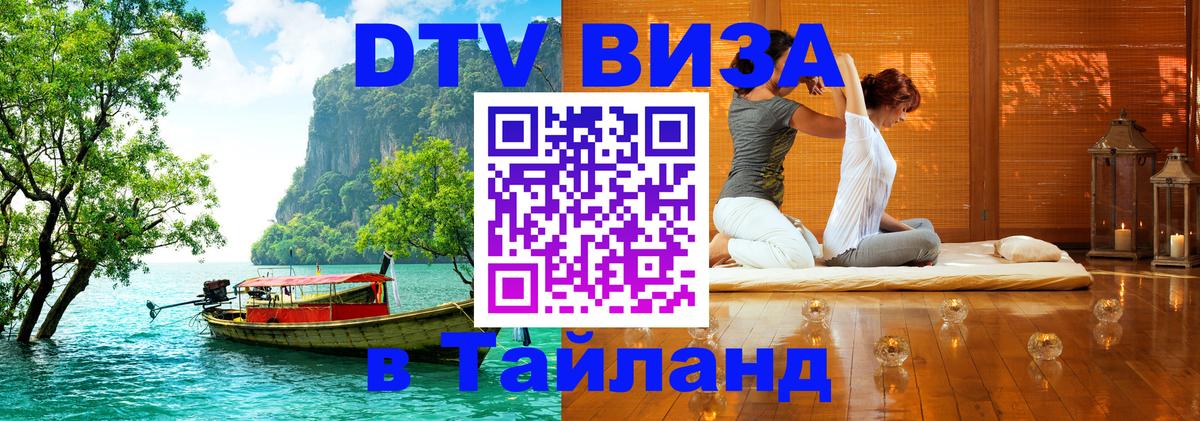 DTV Виза в Тайланд для россиян 